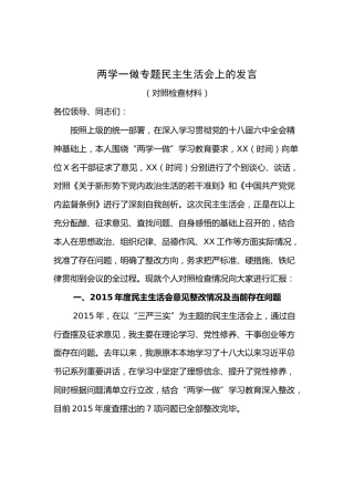 “两学一做”专题民主生活会上对照检查材料