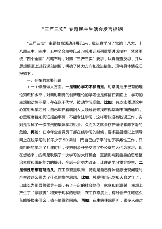 ”三严三实“专题民主生活会对照检查材料