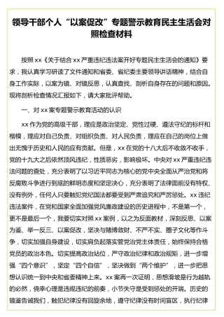 领导干部个人“以案促改”专题警示教育民主生活会对照检查材料