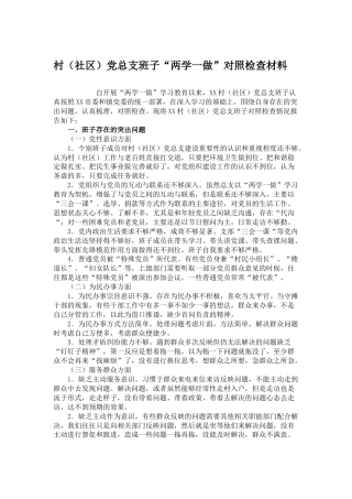 村（社区）党总支班子“两学一做”对照检查材料