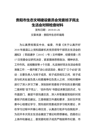 贵阳市生态文明建设委员会党委班子民主生活会对照检查材料