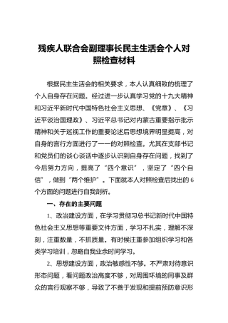 残疾人联合会副理事长民主生活会个人对照检查材料