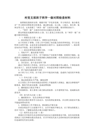 村党支部班子两学一做对照检查材料