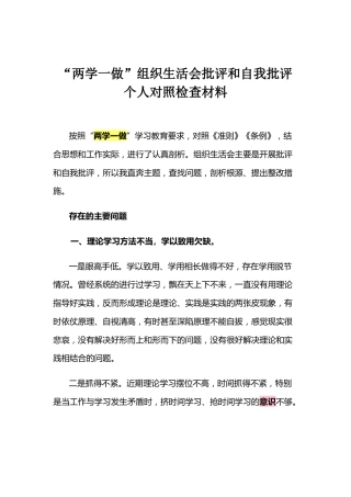 “两学一做”组织生活会批评和自我批评个人对照检查材料