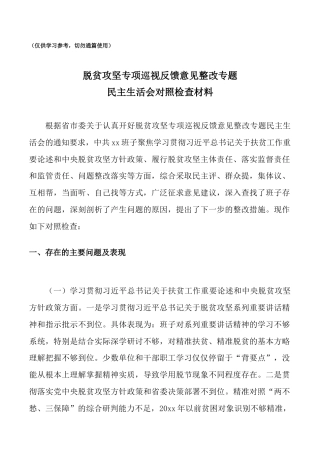 脱贫攻坚专项巡视反馈意见整改专题民主生活会对照检查材料范文