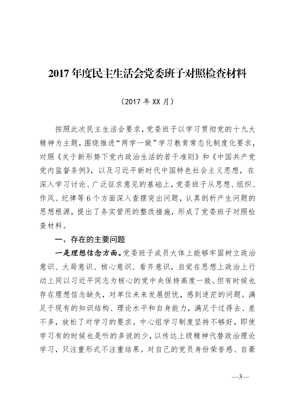（比较全）民主生活会全套通用材料_第3页