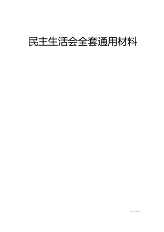 （比较全）民主生活会全套通用材料