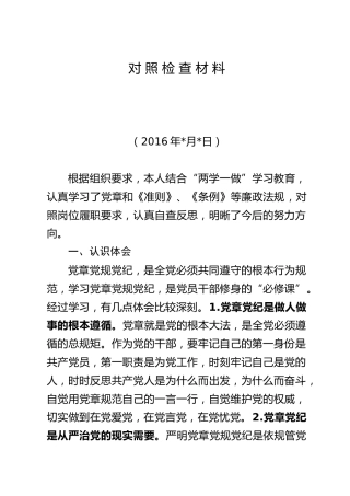 任前廉政对照检查材料