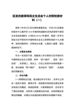 区发改委领导民主生活会个人对照检查材料（一）