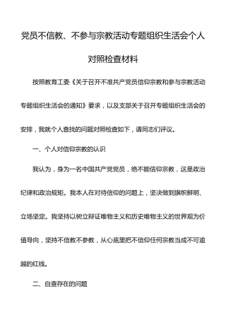 党员不信教、不参与宗教活动专题组织生活会个人对照检查材料