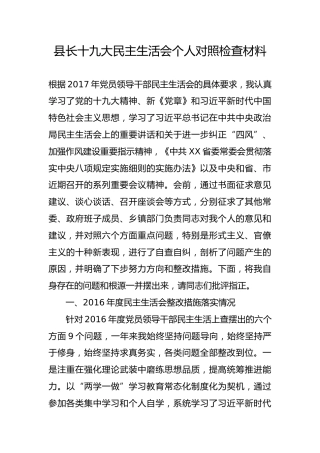 县长十九大民主生活会个人对照检查材料