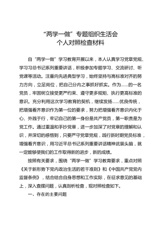 “两学一做”普通党员对照检查材料
