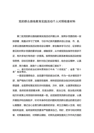 党的群众路线教育实践活动个人对照检查材料