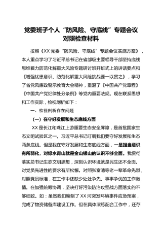 XX市纪委监委班子个人防风险守底线专题会对照检查材料