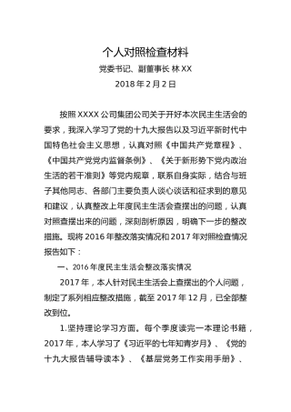 个人对照检查材料（党委书记、副董事长）