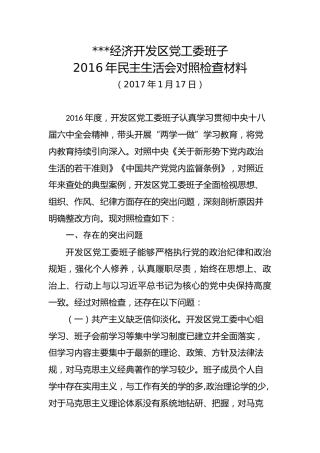 班子对照检查材料（开发区）