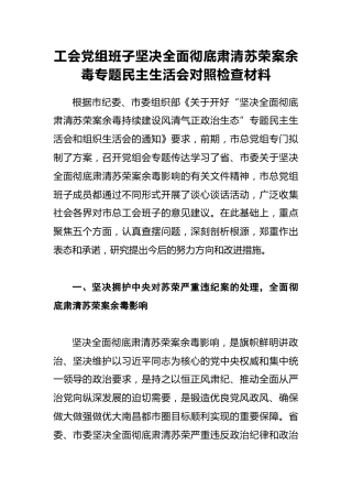 工会党组班子坚决全面彻底肃清苏荣案余毒专题民主生活会对照检查材料
