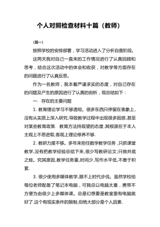 个人对照检查材料十篇（教师）