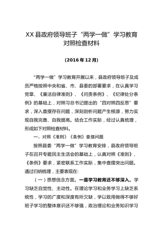 -县政府领导班子“两学一做”学习教育专题民主生活会对照检查材料