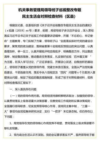 机关事务管理局领导班子巡视整改专题民主生活会对照检查材料（区县）