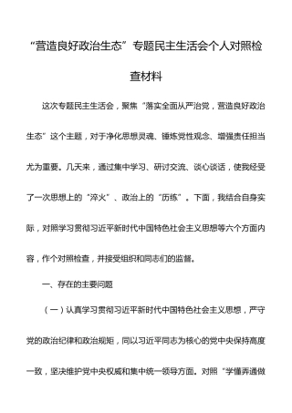“营造良好政治生态”专题民主生活会个人对照检查材料