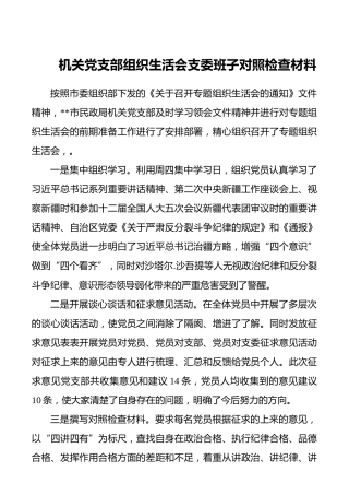 机关党支部组织生活会支委班子对照检查材料