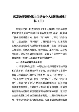 区发改委领导民主生活会个人对照检查材料（三）
