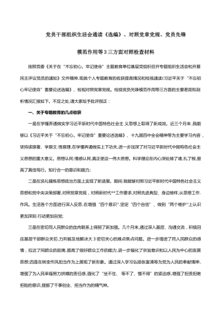党员干部对照党章党规、党员先锋模范作用对照检查材料