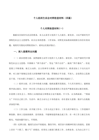 个人组织生活会对照检查材料（四篇）