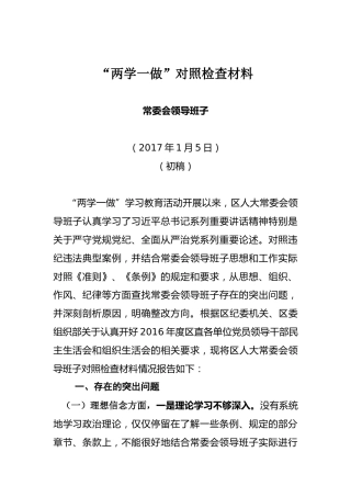 常委会领导班子“两学一做”对照检查材料