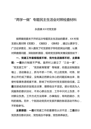 村党支部“两学一做”专题民主生活会对照检查材料