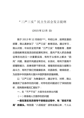 三严三实对照检查材料-王