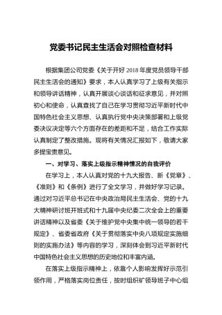 党委书记民主生活会对照检查材料