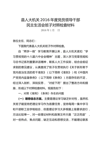 机关领导班子对照检查材料