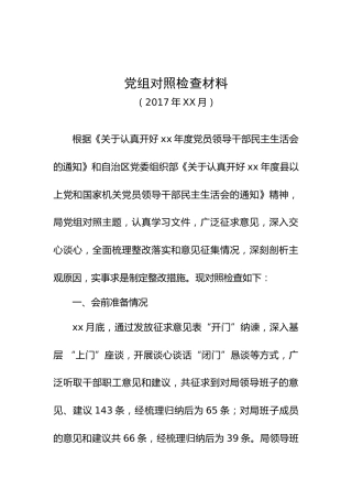 党组民主生活会对照检查材料