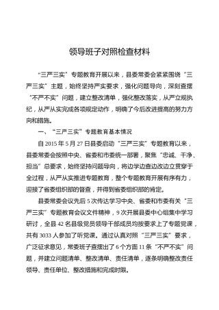 县委班子“三严三实”对照检查材料