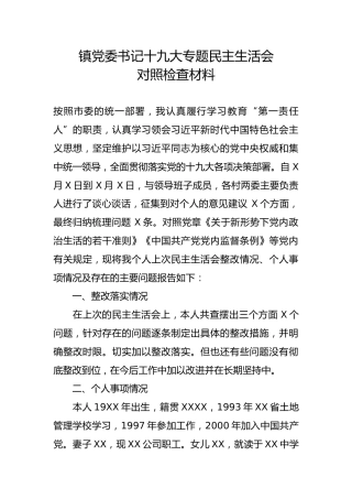 镇党委书记十九大专题民主生活会对照检查材料