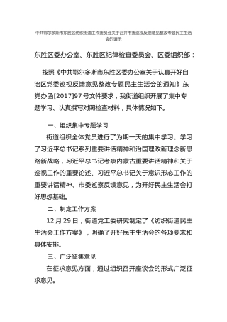 中共鄂尔多斯市东胜区纺织街道工作委员会关于召开市委巡视反馈意见整改专题民主生活会的请示
