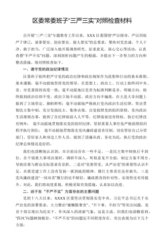 区委常委班子“三严三实”对照检查材料