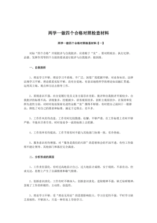 两学一做四个合格对照检查材料