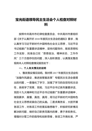 宝光街道领导民主生活会个人检查对照材料