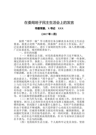 X书记对照检查材料（在委局班子民主生活会上的发言）