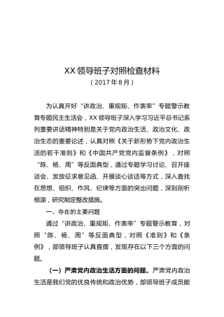 XX领导班子对照检查材料