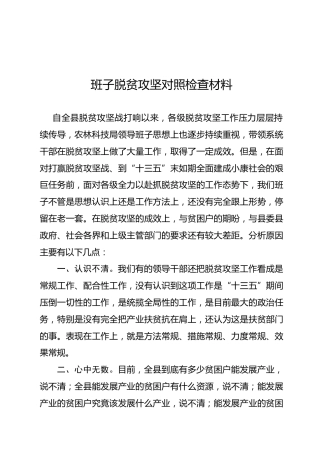 班子脱贫攻坚对照检查材料