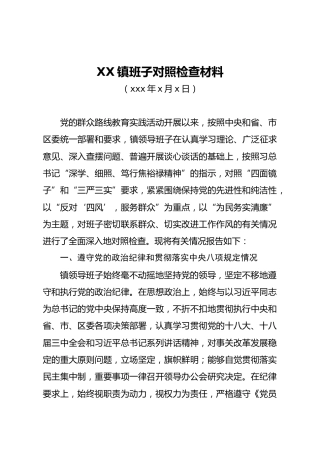 XX镇班子对照检查材料（定稿）