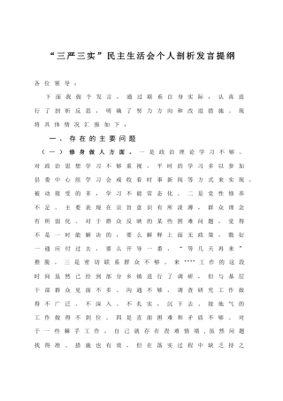 “三严三实”专题组织生活会对照检查材料