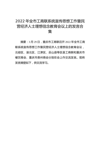 工商联系统宣传思想工作暨民营经济人士理想信念教育会议上的发言汇编6篇【20220329】 (2)