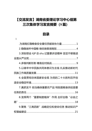 【交流发言】湖南省委理论学习中心组第三次集体学习发言摘要9篇（20220331）