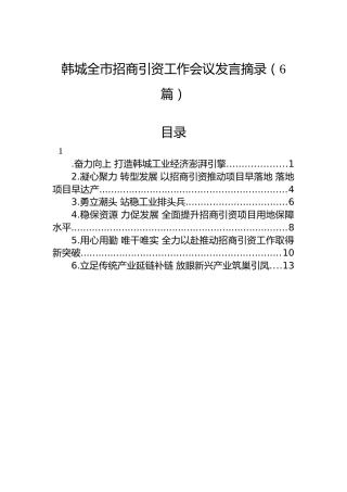 韩城全市招商引资工作会议发言摘录6篇（20220418）