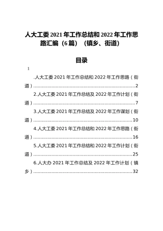 人大工委2021年工作总结和2022年工作思路汇编（6篇）（镇乡、街道）